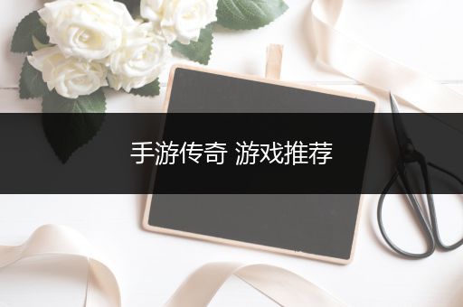 手游传奇 游戏推荐
