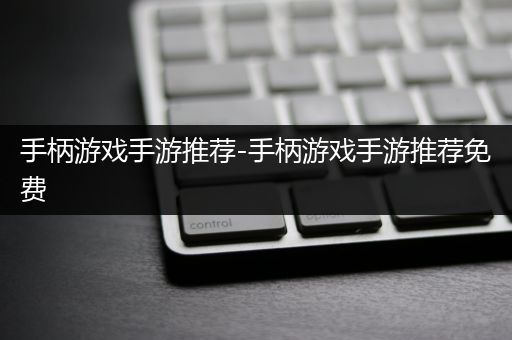 手柄游戏手游推荐-手柄游戏手游推荐免费