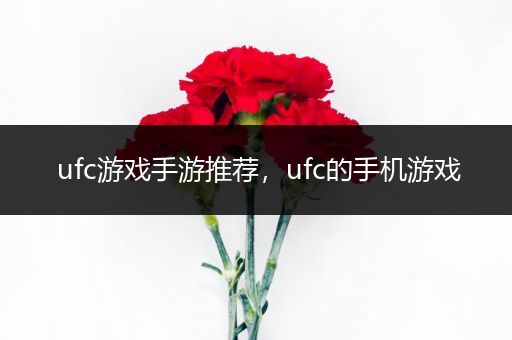 ufc游戏手游推荐，ufc的手机游戏