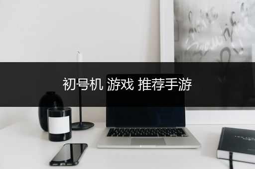 初号机 游戏 推荐手游
