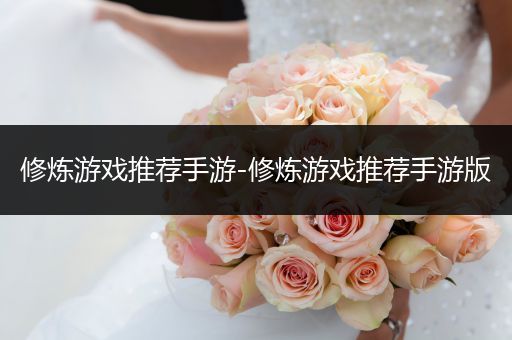 修炼游戏推荐手游-修炼游戏推荐手游版