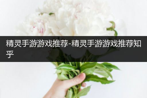 精灵手游游戏推荐-精灵手游游戏推荐知乎