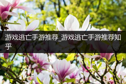 游戏逃亡手游推荐_游戏逃亡手游推荐知乎