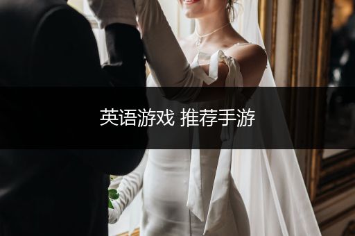 英语游戏 推荐手游