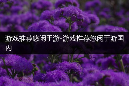 游戏推荐悠闲手游-游戏推荐悠闲手游国内
