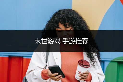 末世游戏 手游推荐