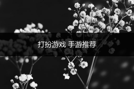 打扮游戏 手游推荐