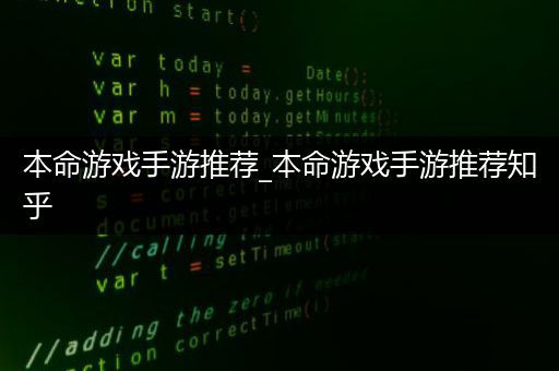本命游戏手游推荐_本命游戏手游推荐知乎