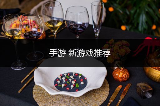手游 新游戏推荐