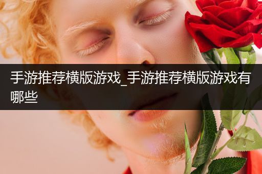 手游推荐横版游戏_手游推荐横版游戏有哪些