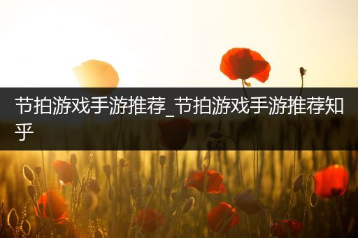 节拍游戏手游推荐_节拍游戏手游推荐知乎