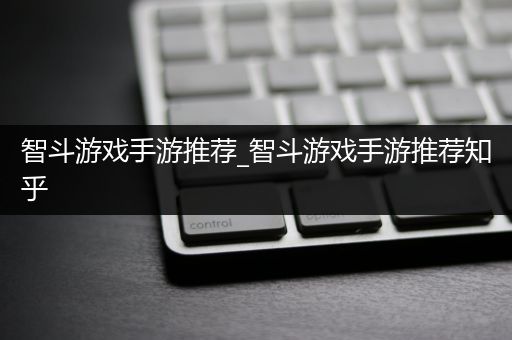 智斗游戏手游推荐_智斗游戏手游推荐知乎