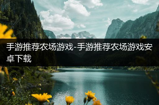 手游推荐农场游戏-手游推荐农场游戏安卓下载