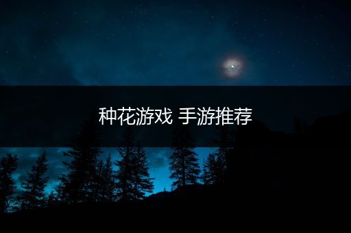 种花游戏 手游推荐