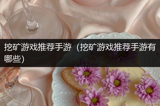 挖矿游戏推荐手游（挖矿游戏推荐手游有哪些）