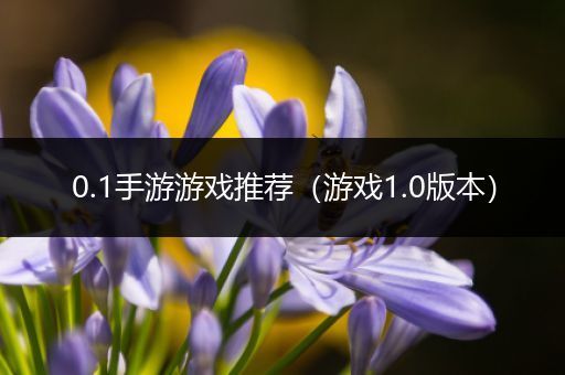 0.1手游游戏推荐（游戏1.0版本）