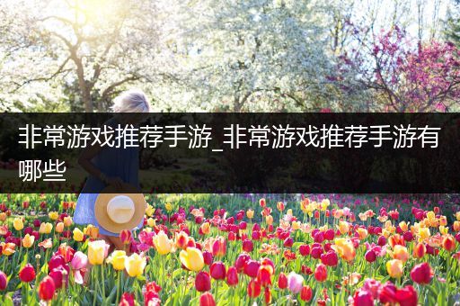非常游戏推荐手游_非常游戏推荐手游有哪些