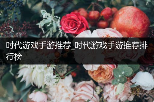 时代游戏手游推荐_时代游戏手游推荐排行榜