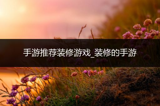 手游推荐装修游戏_装修的手游