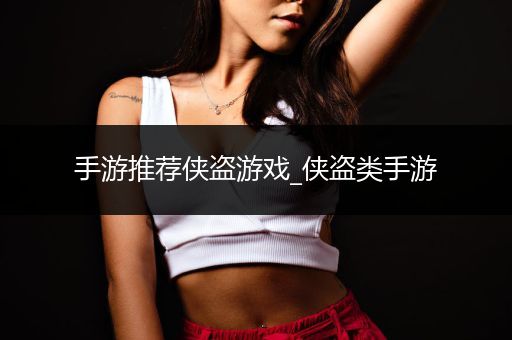 手游推荐侠盗游戏_侠盗类手游