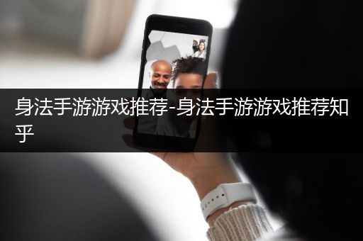 身法手游游戏推荐-身法手游游戏推荐知乎