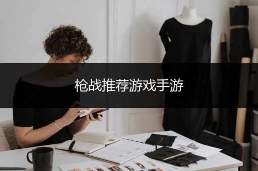 枪战推荐游戏手游