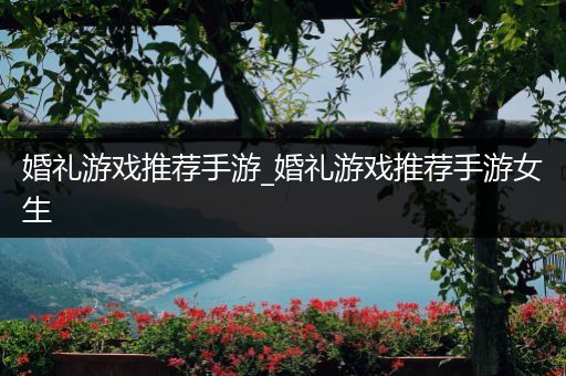 婚礼游戏推荐手游_婚礼游戏推荐手游女生
