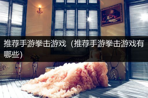 推荐手游拳击游戏（推荐手游拳击游戏有哪些）