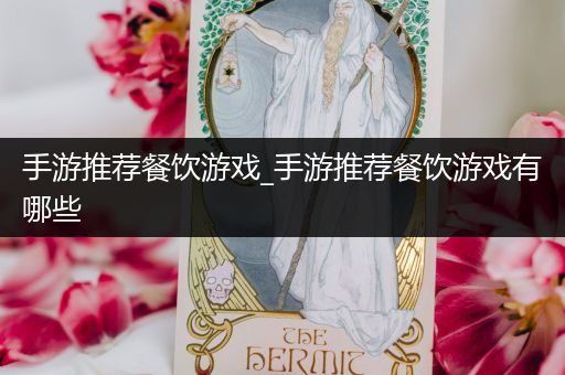 手游推荐餐饮游戏_手游推荐餐饮游戏有哪些