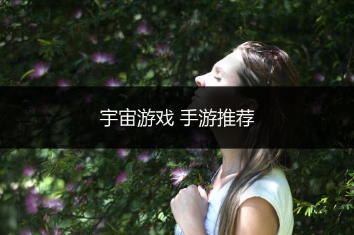 宇宙游戏 手游推荐