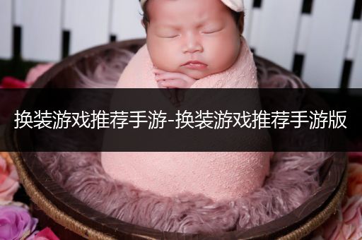 换装游戏推荐手游-换装游戏推荐手游版