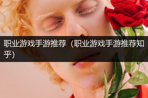 职业游戏手游推荐（职业游戏手游推荐知乎）