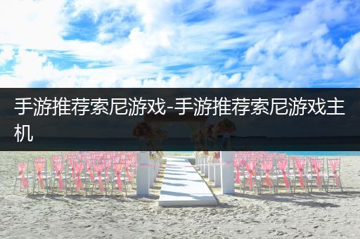 手游推荐索尼游戏-手游推荐索尼游戏主机