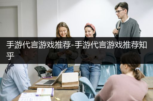 手游代言游戏推荐-手游代言游戏推荐知乎