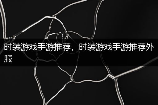 时装游戏手游推荐，时装游戏手游推荐外服