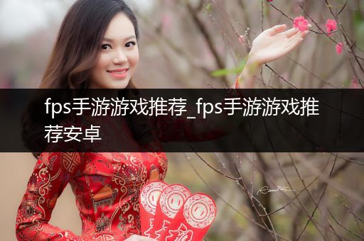 fps手游游戏推荐_fps手游游戏推荐安卓