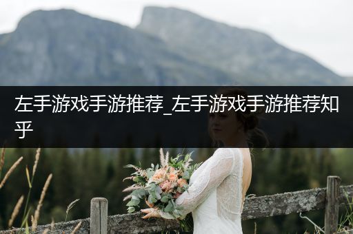 左手游戏手游推荐_左手游戏手游推荐知乎