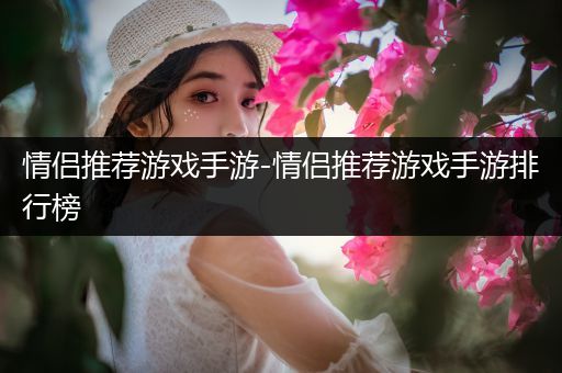情侣推荐游戏手游-情侣推荐游戏手游排行榜