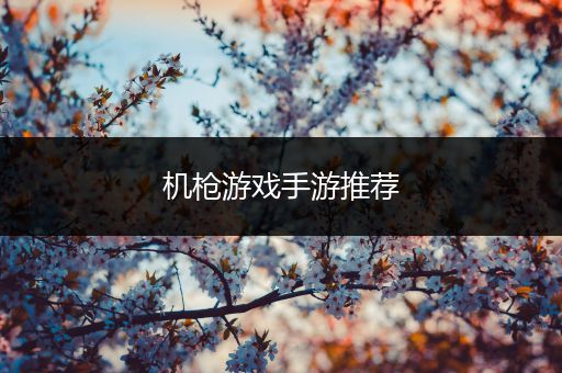 机枪游戏手游推荐