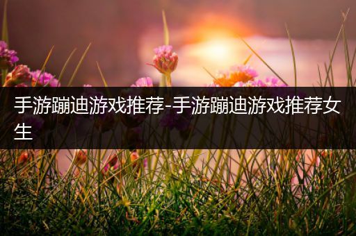 手游蹦迪游戏推荐-手游蹦迪游戏推荐女生