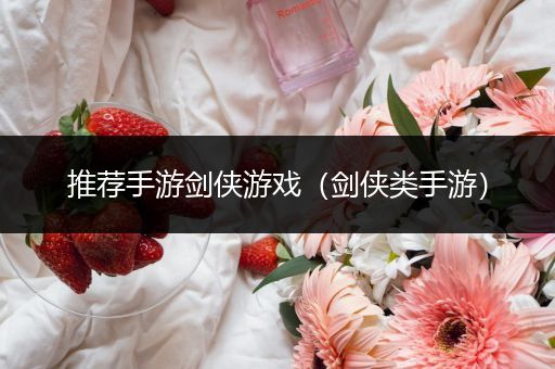 推荐手游剑侠游戏（剑侠类手游）