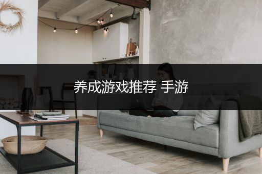 养成游戏推荐 手游