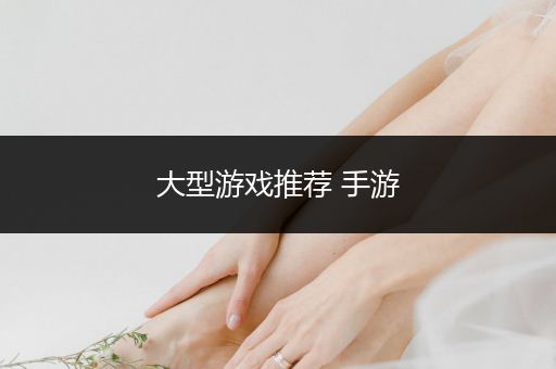 大型游戏推荐 手游