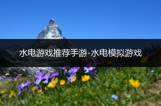 水电游戏推荐手游-水电模拟游戏