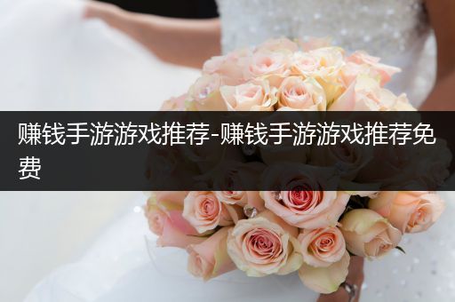 赚钱手游游戏推荐-赚钱手游游戏推荐免费