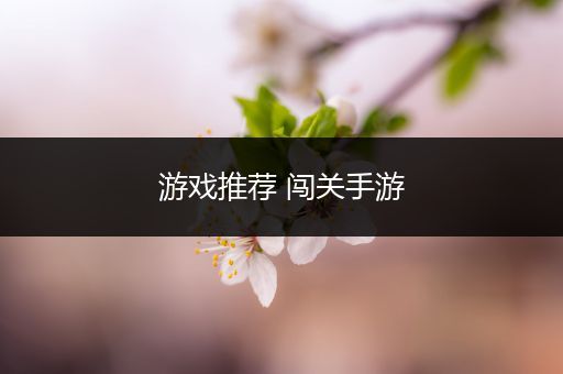 游戏推荐 闯关手游