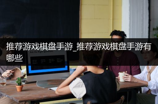 推荐游戏棋盘手游_推荐游戏棋盘手游有哪些