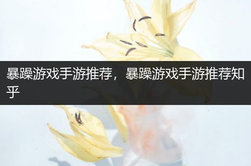 暴躁游戏手游推荐，暴躁游戏手游推荐知乎