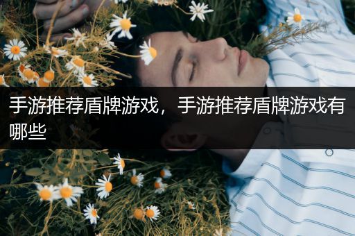 手游推荐盾牌游戏，手游推荐盾牌游戏有哪些