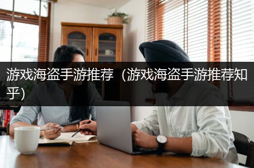 游戏海盗手游推荐（游戏海盗手游推荐知乎）